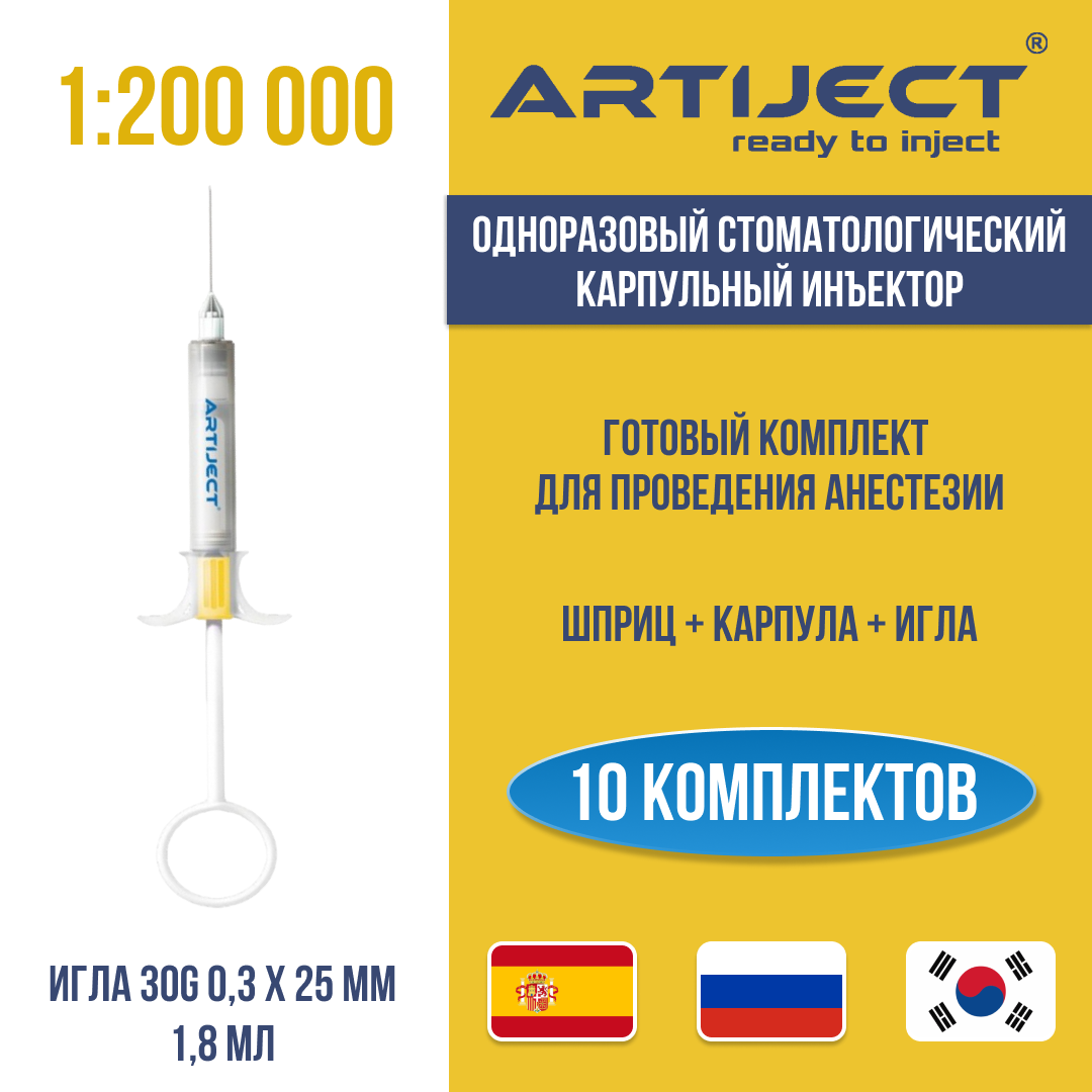 ARTIJECT Артикаин INIBSA 1:200 000 (Испания) 10 шт одноразовый карпульный инъектор