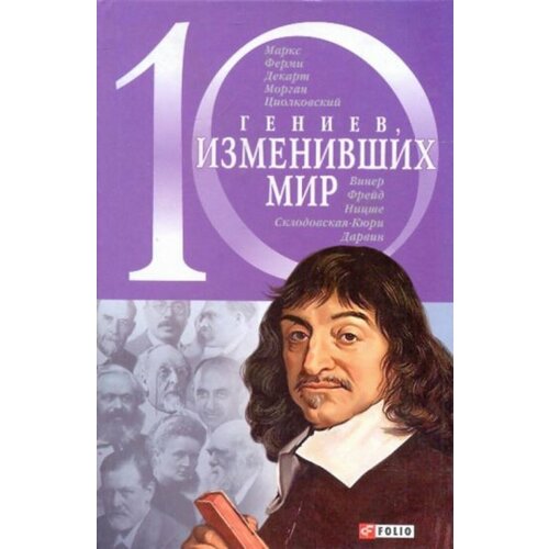 10 гениев, изменивших мир