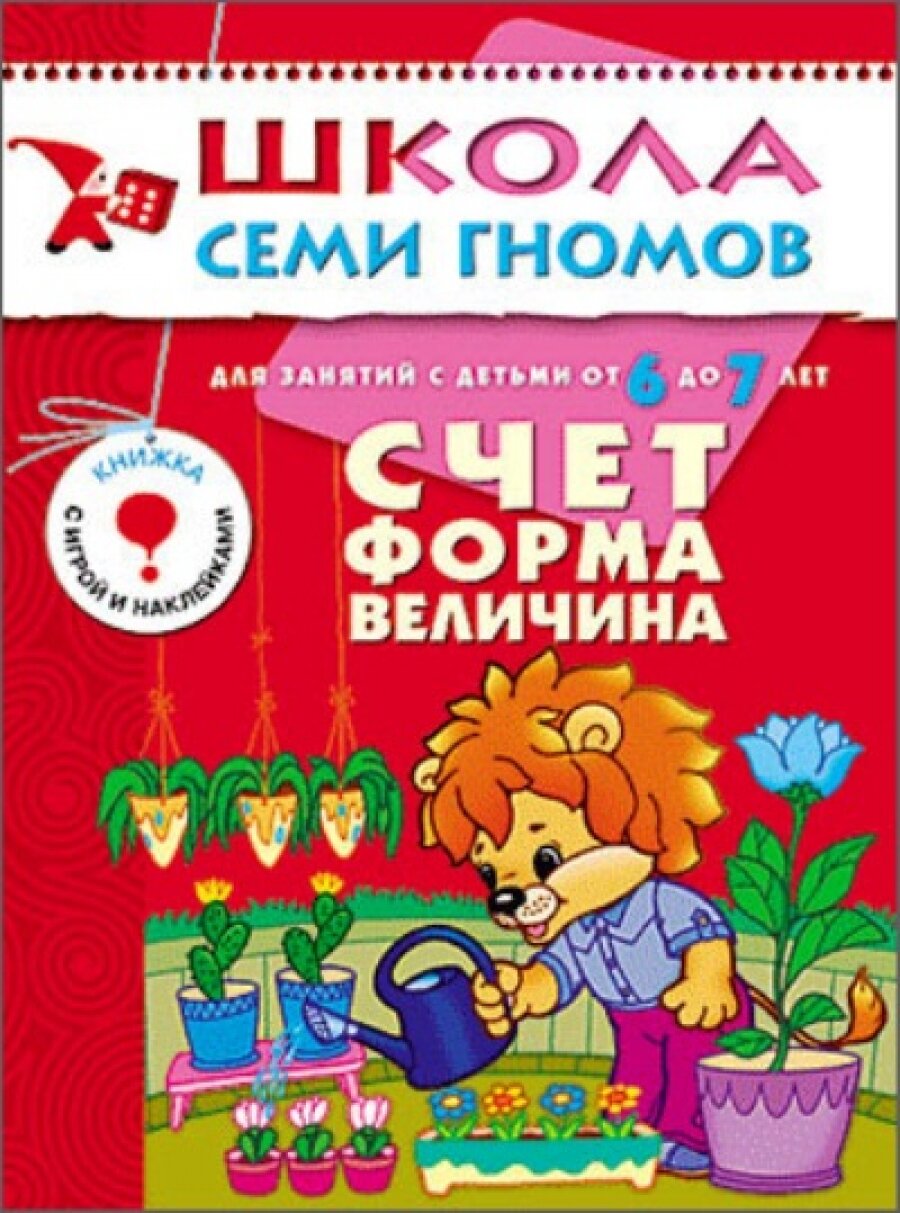 ШколаСемиГномов 6-7 лет Счет, форма, величина Кн. с игрой и наклейками