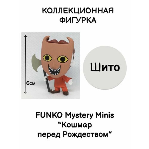 Фигурка Funko Mystery Minis Кошмар перед Рождеством мини фигурки funko pint size heroes the nightmare before christmas harlequin demon