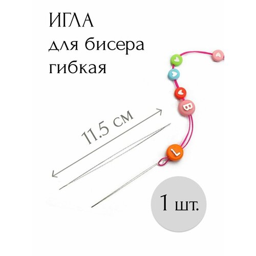 Игла с большим ушком гибкая для бисера бусин рукоделия 11,5см - 1 шт.