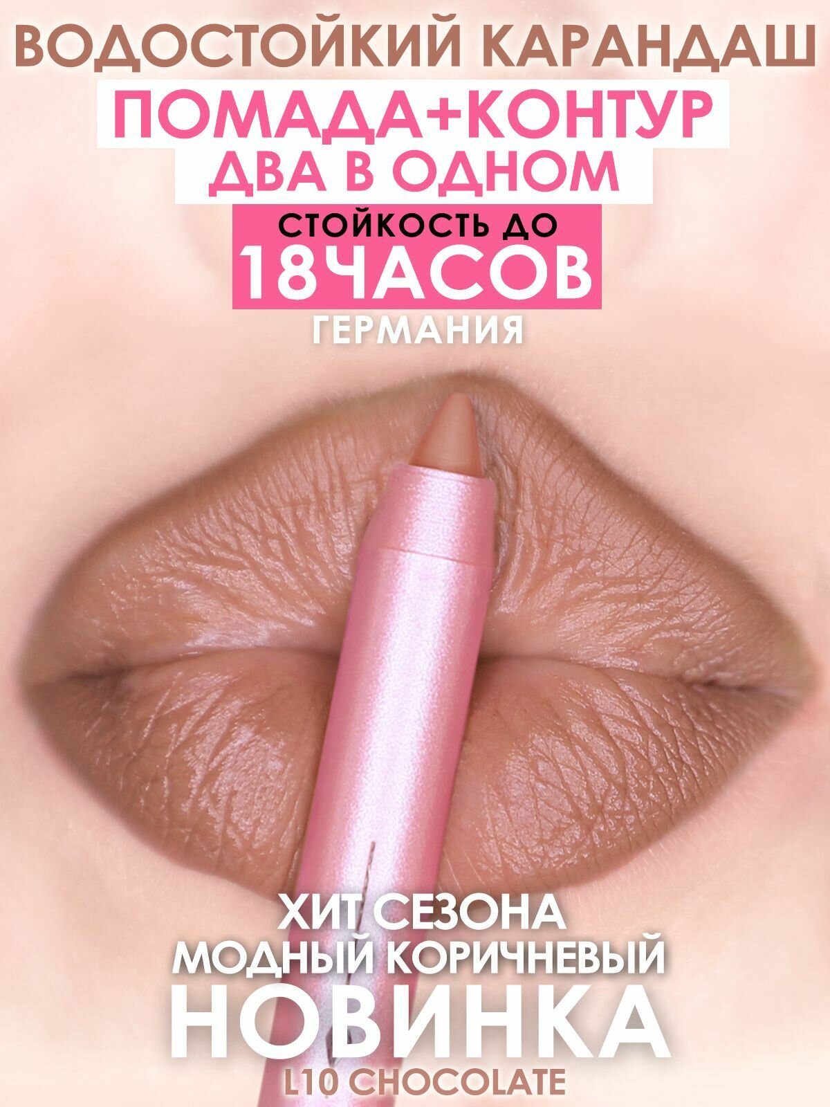 MAKE U MAKE Карандаш-помада 18 часов L10 - Шоколад