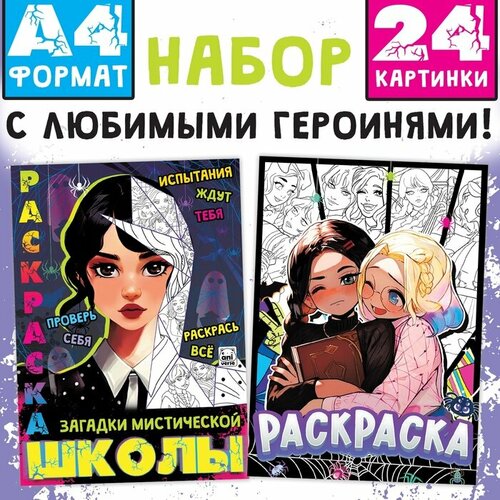 Буква-ленд Набор раскрасок «Мрачные загадки», А4, 2 шт. по 16 стр, Аниме