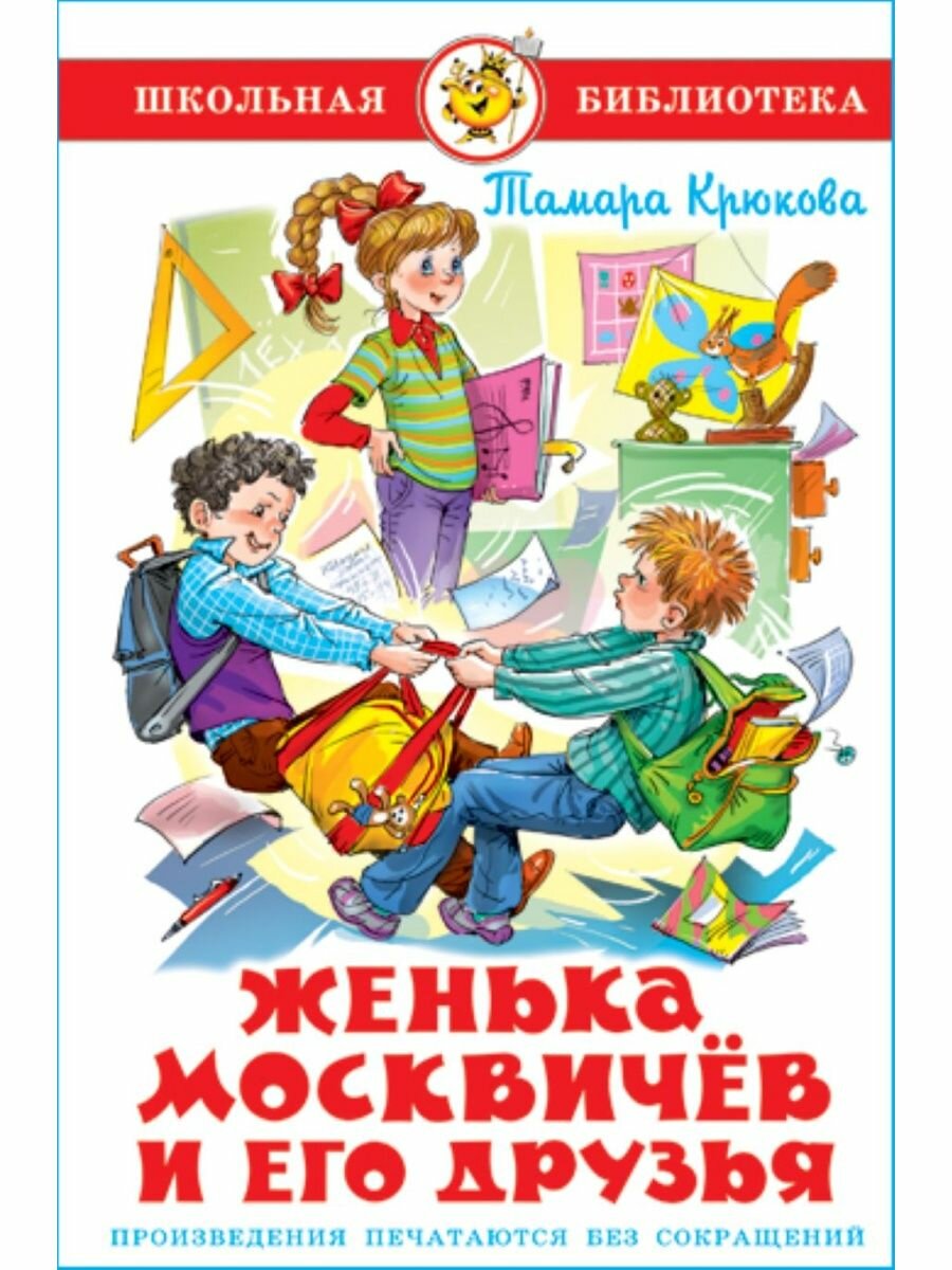 Женька Москвичёв и его друзья. Т. Крюкова. Школьная библиотека