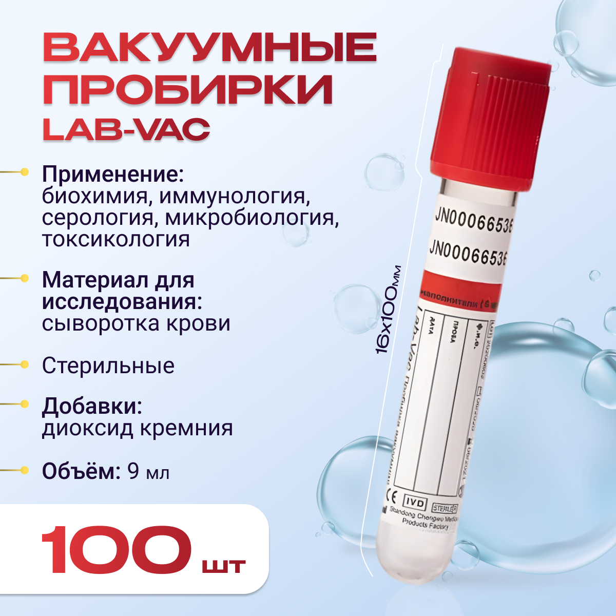 Вакуумные пробирки Lab-Vac с активатором свертывания, красные, 9 мл, 16х100 мм (уп. 100шт) 1100916100