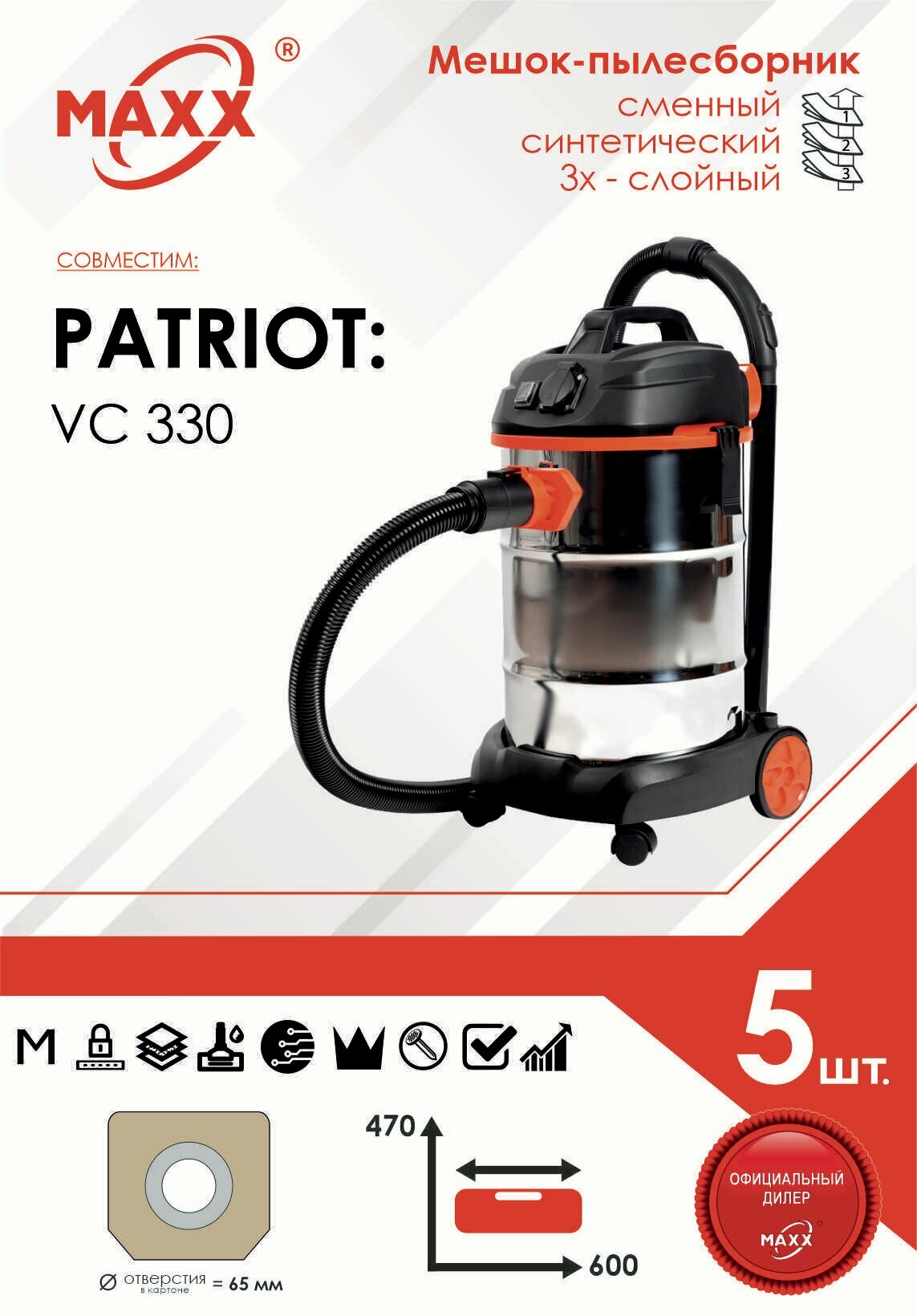 Мешок - пылесборник 5 шт. для пылесоса PATRIOT VC 330 30л, арт. 755303330, 755302070