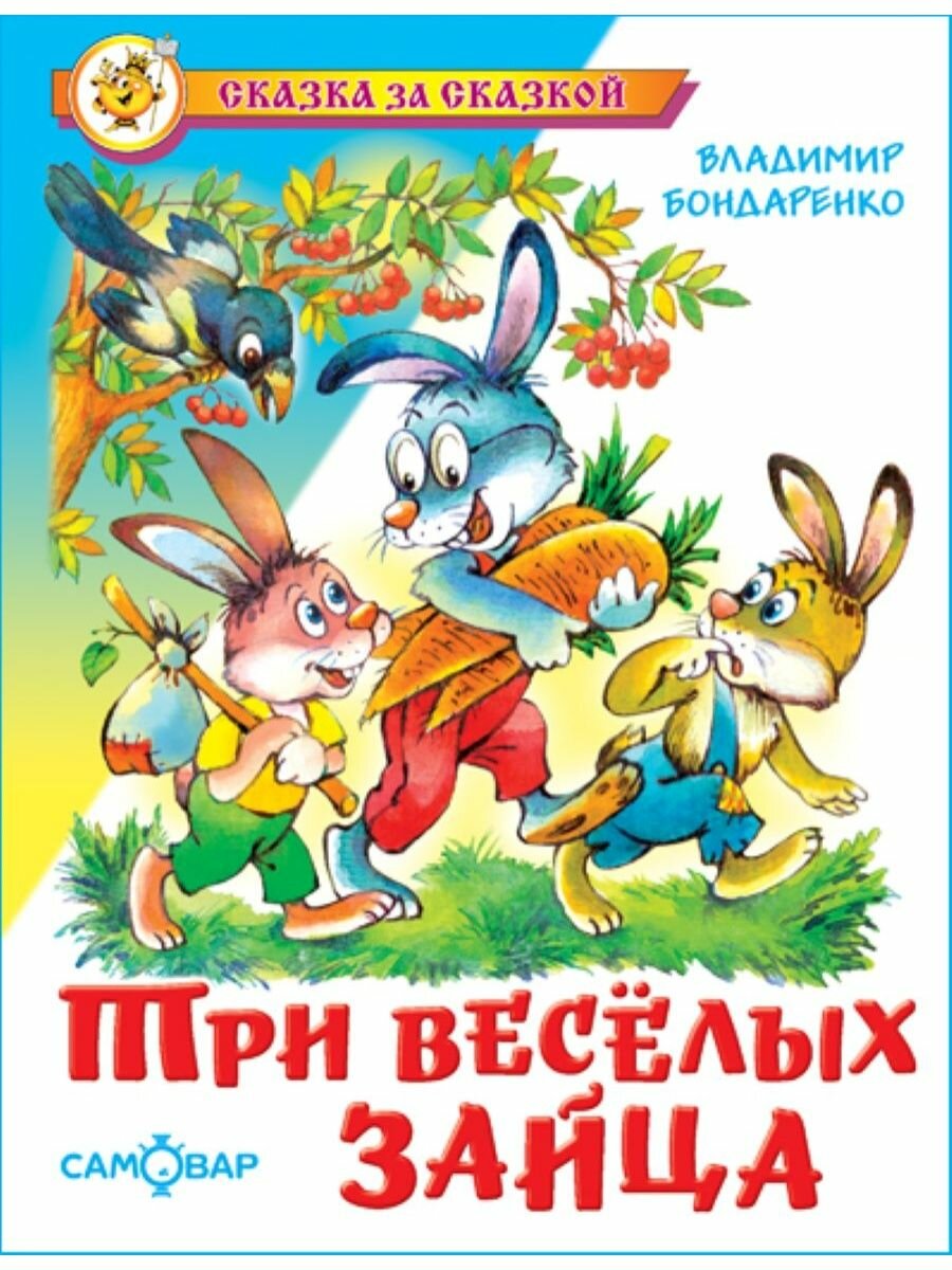 Три веселых зайца. В. Бондаренко. Сказка за сказкой. Книжка для детей