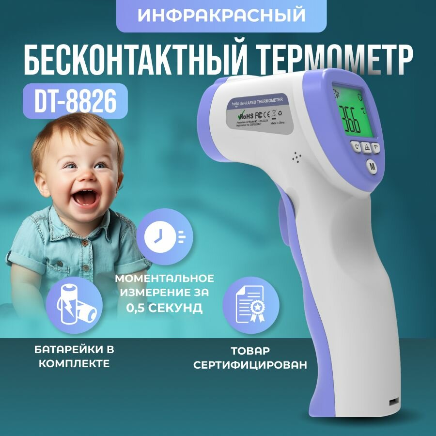 Бесконтактный инфракрасный медицинский термометр DT8836
