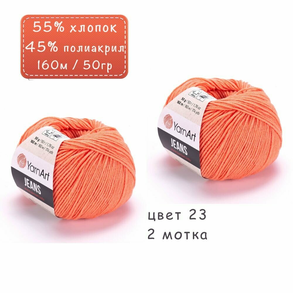 Пряжа "Jeans" цв. 23 коралл 2 шт. 55% хлопок 45% полиакрил 160м/50гр "YarnArt"