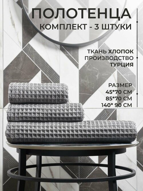 Комплект банных полотенец Monoton 3шт, Турция, темно-серый