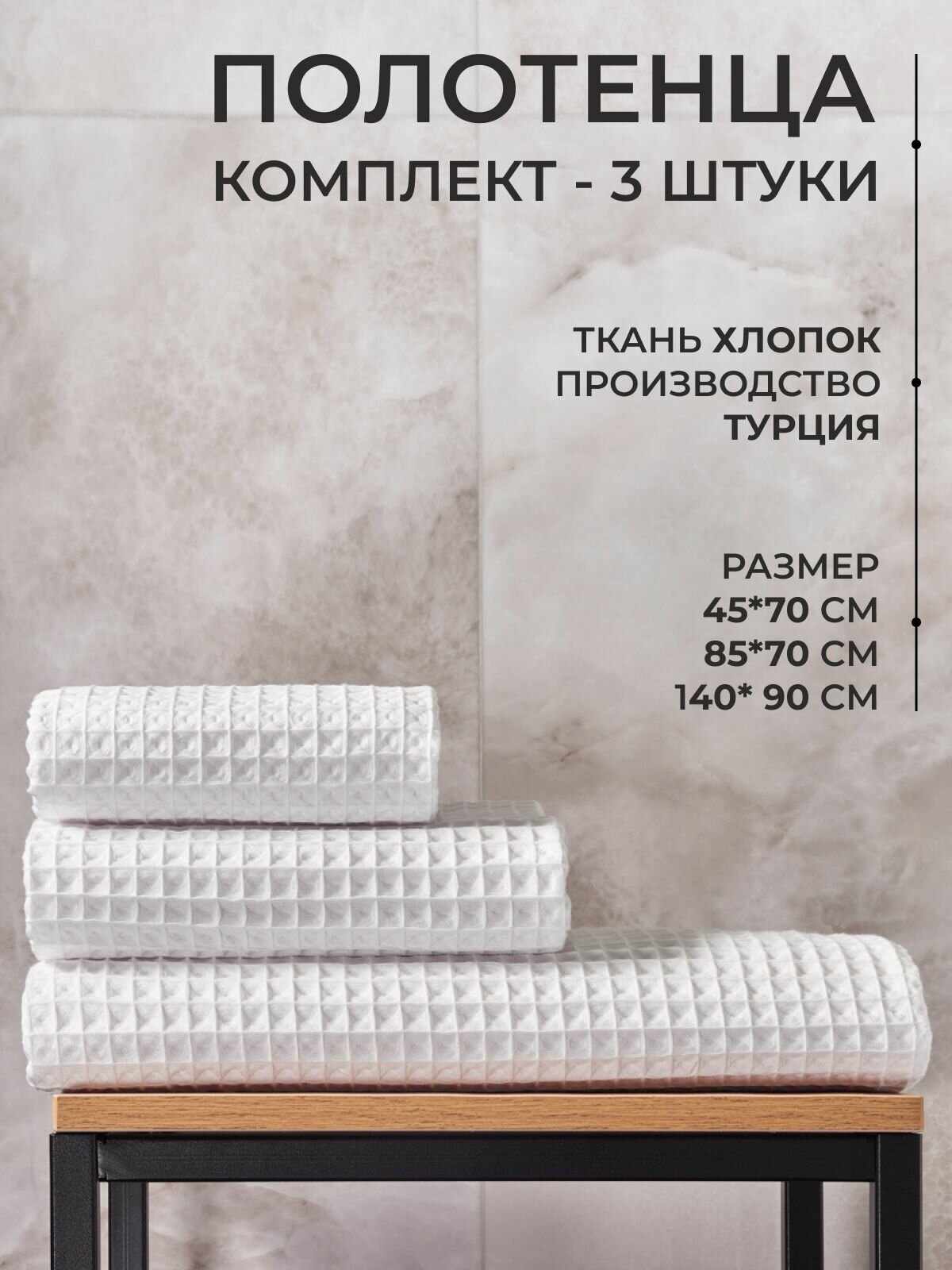 Комплект банных полотенец Monoton 3шт, Турция, белый