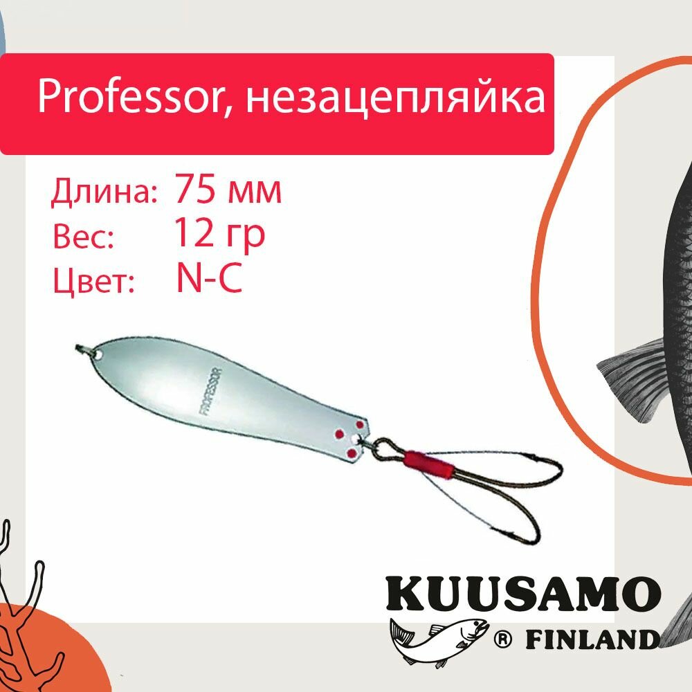 Блесна для рыбалки Kuusamo Professor 3, 75/12 незацепляйка, N-C (колеблющаяся)