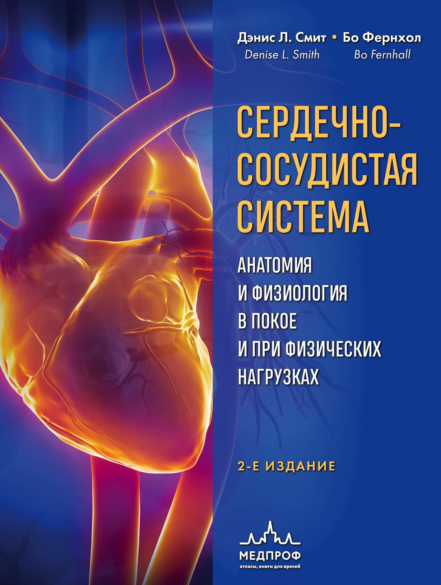 Мед МедАтлас(тв) Сердечно-сосудистая система Анатомия и физиология в покое и при физических нагрузках (Смит Д. Л, Фернхол Б.)