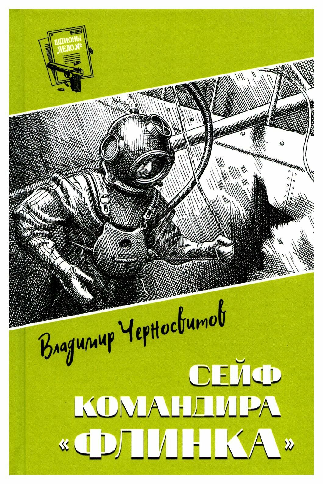 Сейф командира Флинка (Черносвитов Владимир Михайлович) - фото №3