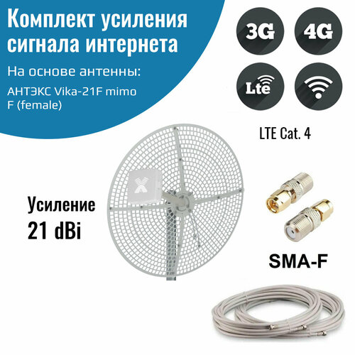 комплект интернета 3g 4g wi fi с антенной agata mimo вох 2x17 dbi до 15 км от бс Усилитель интернет сигнала 2G/3G/WiFi/4G — антенна Vika-21F MIMO + кабель + переходники SMA