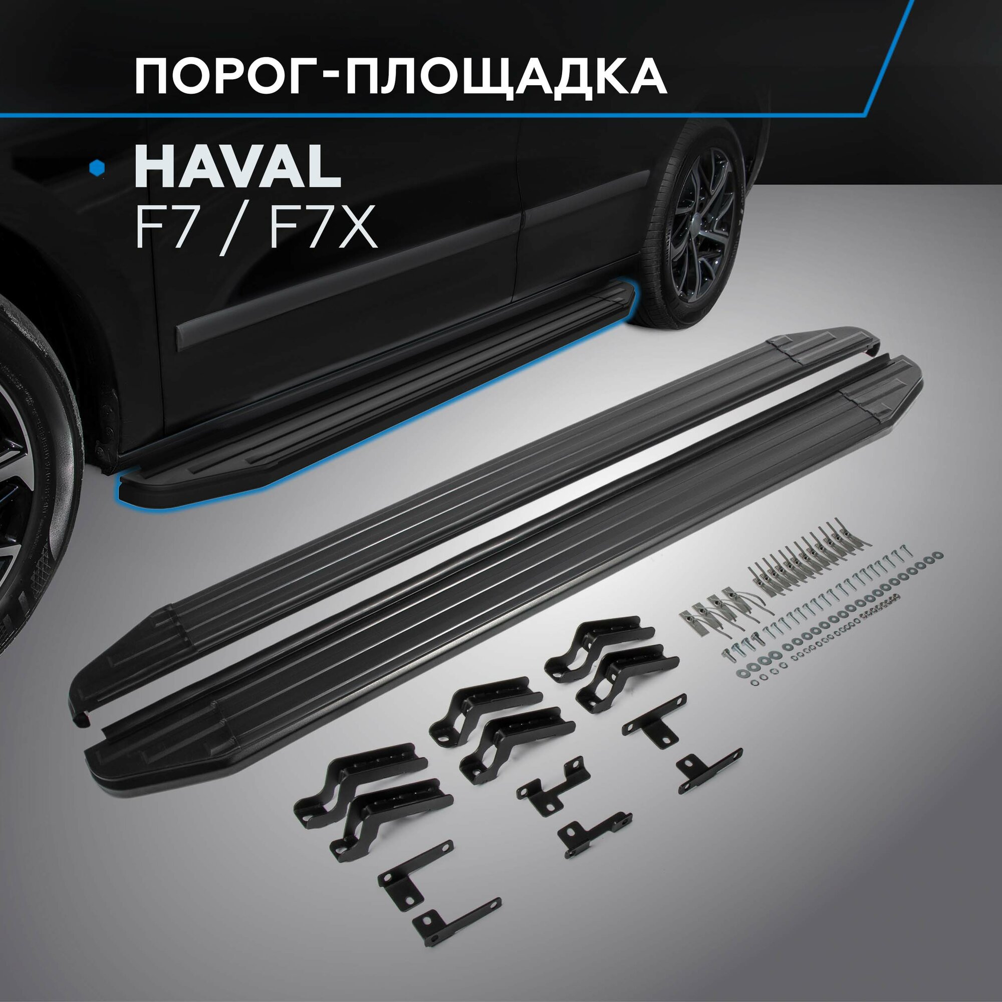 Пороги на автомобиль "Premium-Black" Rival для Haval F7 2019-2022 2022-н. в./F7x 2019-2022 2022-н. в 180 см 2 шт алюминий A180ALB.9403.1