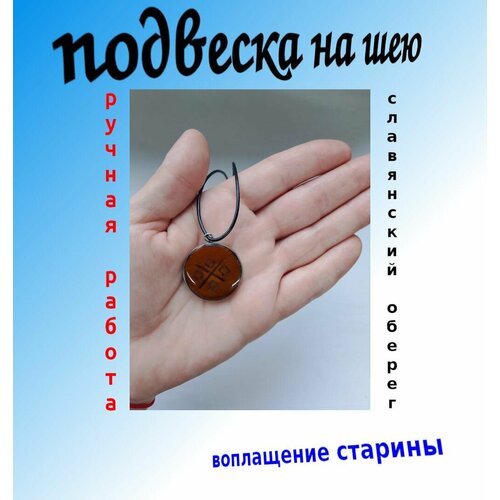 Славянский оберег, колье, коричневый, серебристый славянский оберег макошь