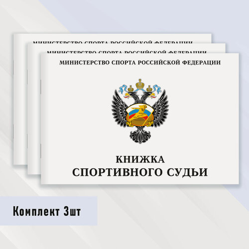 Изображение товара Книжка спортивного судьи 3 шт