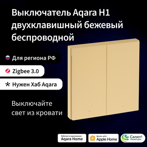 AQARA Бежевый Беспроводной выключатель H1 (двуклавишный), модель WRS-R02 beige беспроводной выключатель zigbee одно нажатие два нажатия длительное нажатие вращение влево и вправо