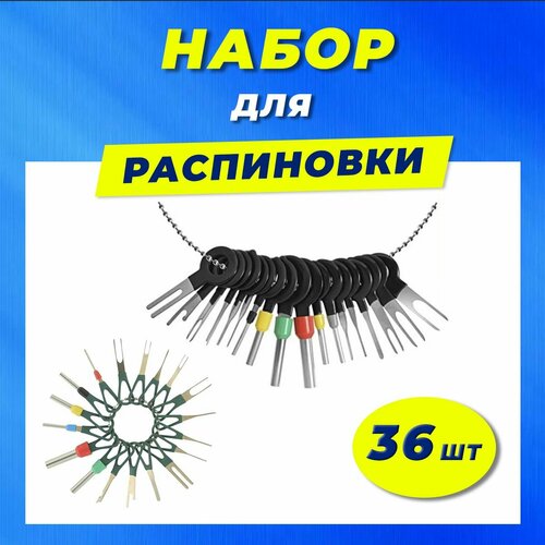 Набор для распиновки пинов. Распиновщик 36 шт. Усиленная модель.