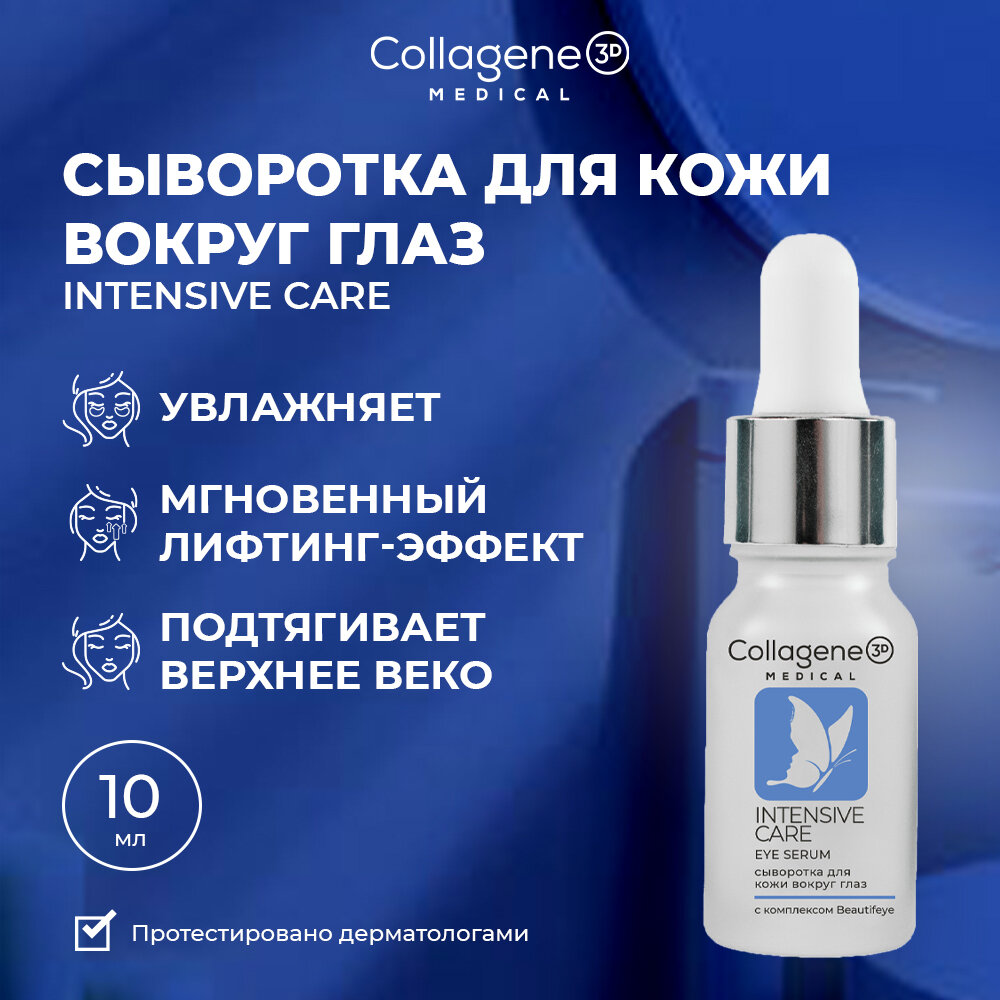 Сыворотка для глаз INTENSIVE CARE замедляет старение, 10 мл