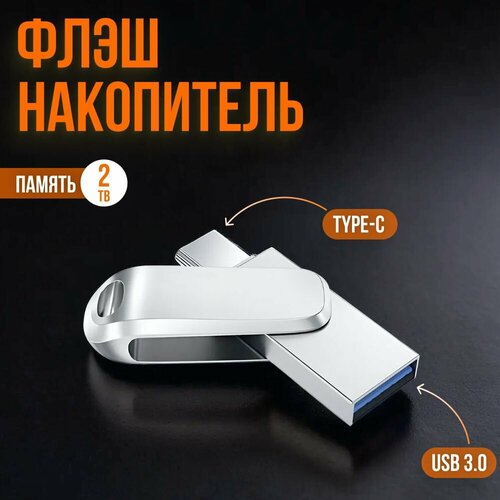 USB-Type-C флеш-накопитель 2тб, высокоскоростной, корпус серебристый металлик