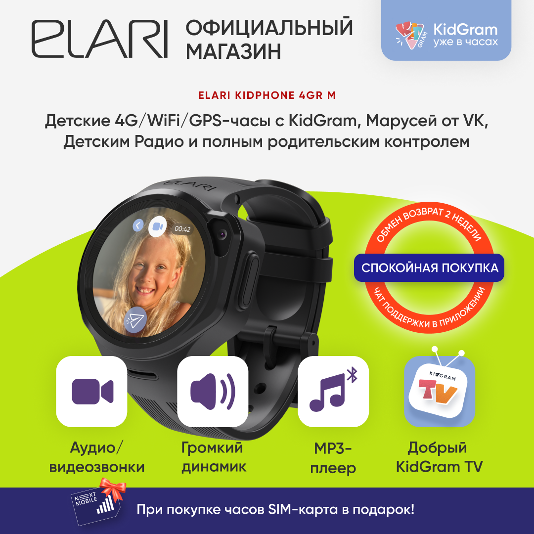 Детские смарт часы ELARI KidPhone 4GR М с GPS/WIFI-трекингом, KidGram, Марусей, MP3-плеером, видеозвонками, черный