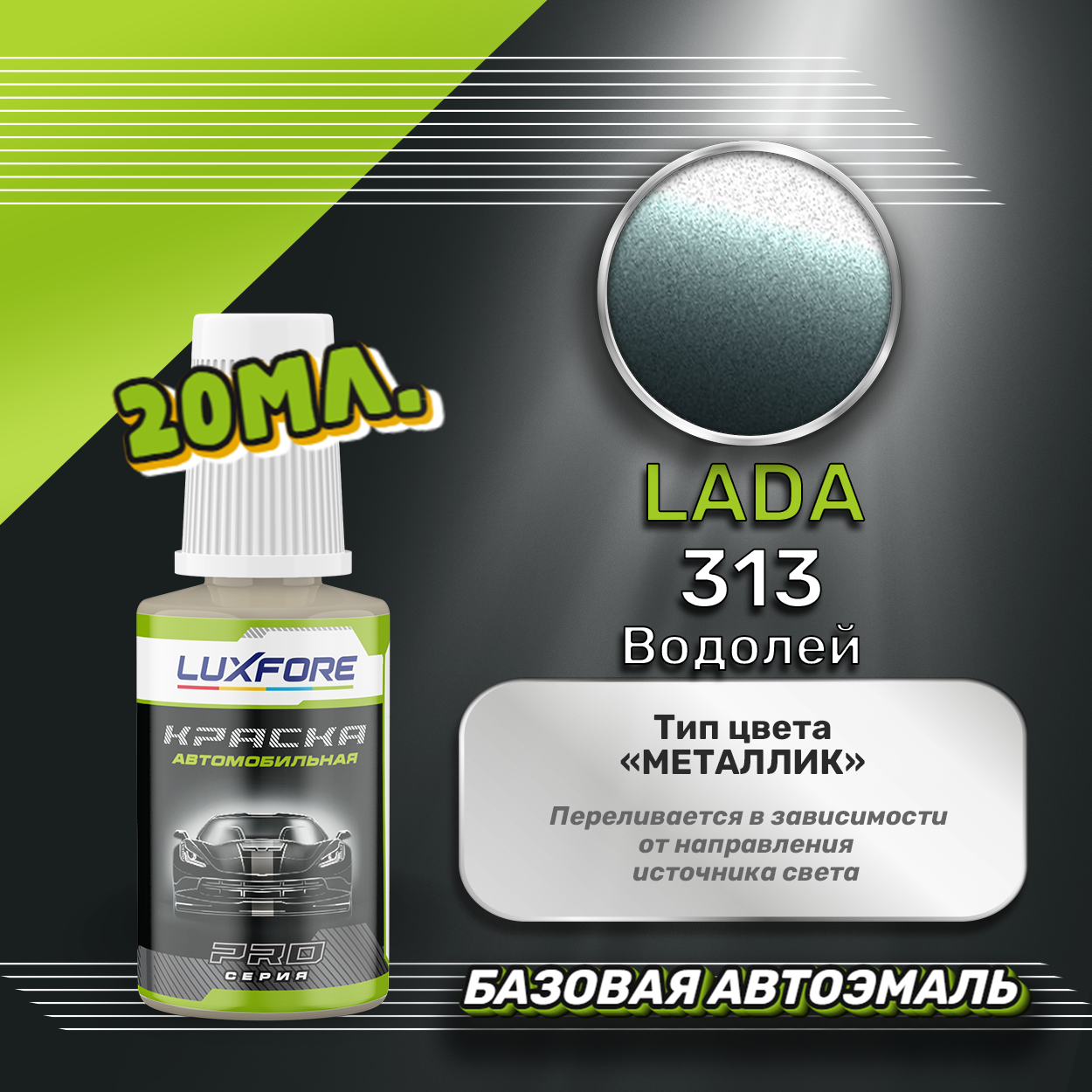 Luxfore автоэмаль базовая LADA 313 Водолей подкраска 20 мл.