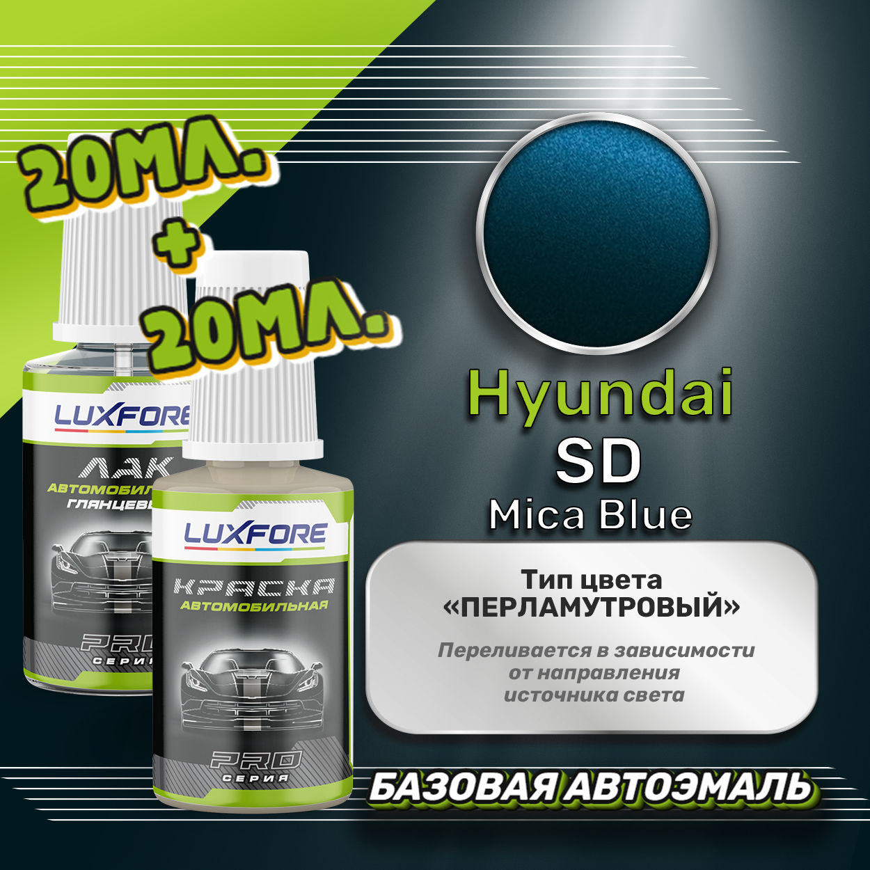 Luxfore подкраска для царапин и сколов Hyundai SD Mica Blue 20 мл + лак 20 мл комплект