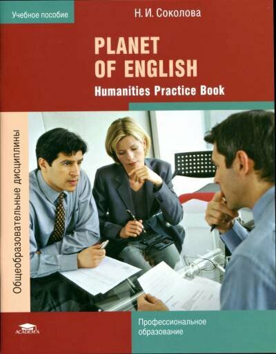 Соколова Н. И. "Planet of English: Humanities Practice Book=Английский язык: Практикум для специальностей гуманитарного профиля СПО."