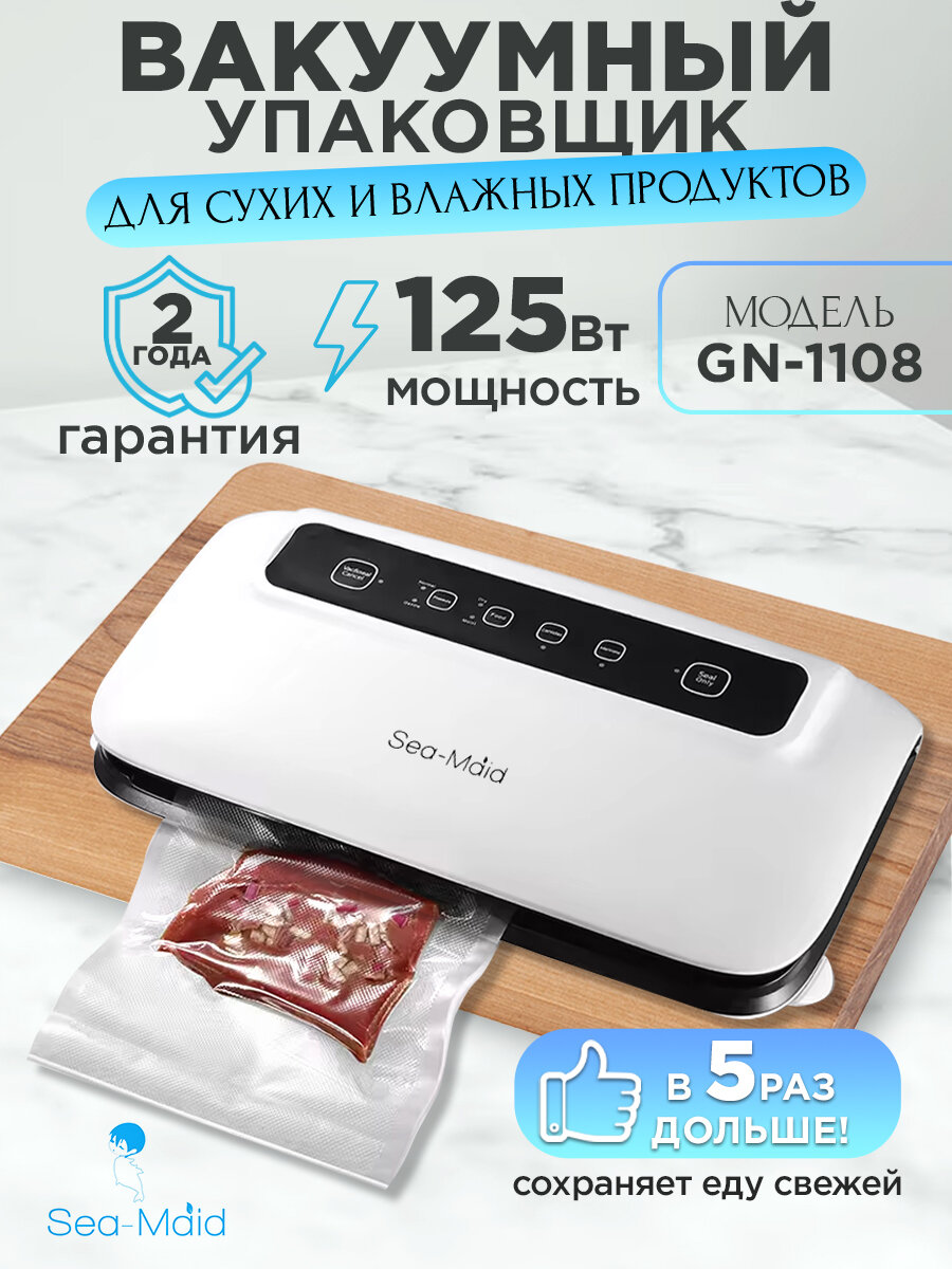 Вакуумный упаковщик Sea-maid GN 1108