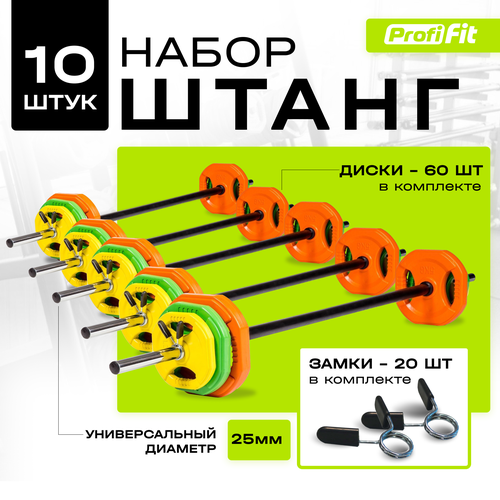 Набор фитнес штанг (на 10 человек), Profi-Fit