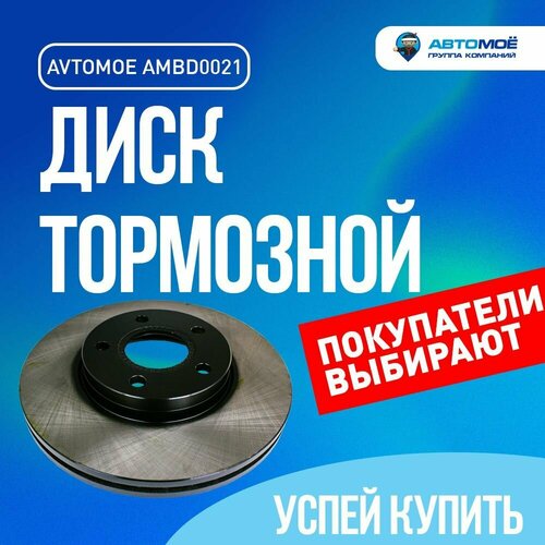 AMBD0021 Диск тормозной передний автомое для FORD FOCUS II, III, C-Max, VOLVO S40 II, V50/ Тормозные диски