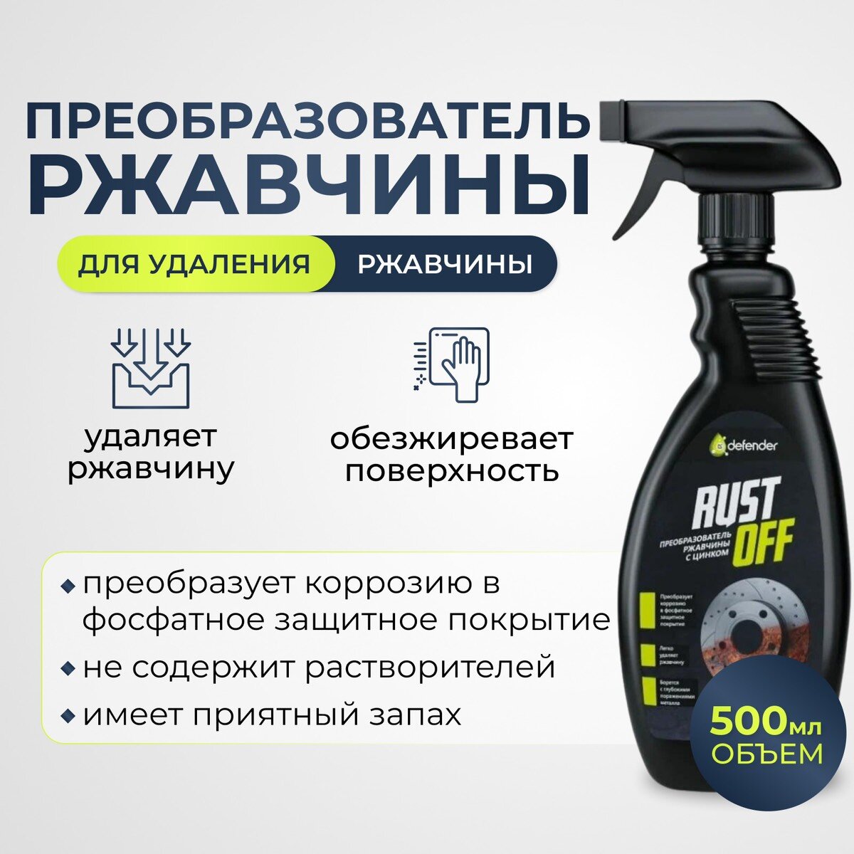 Преобразователь ржавчины Defender Auto Rust Off 500 ml