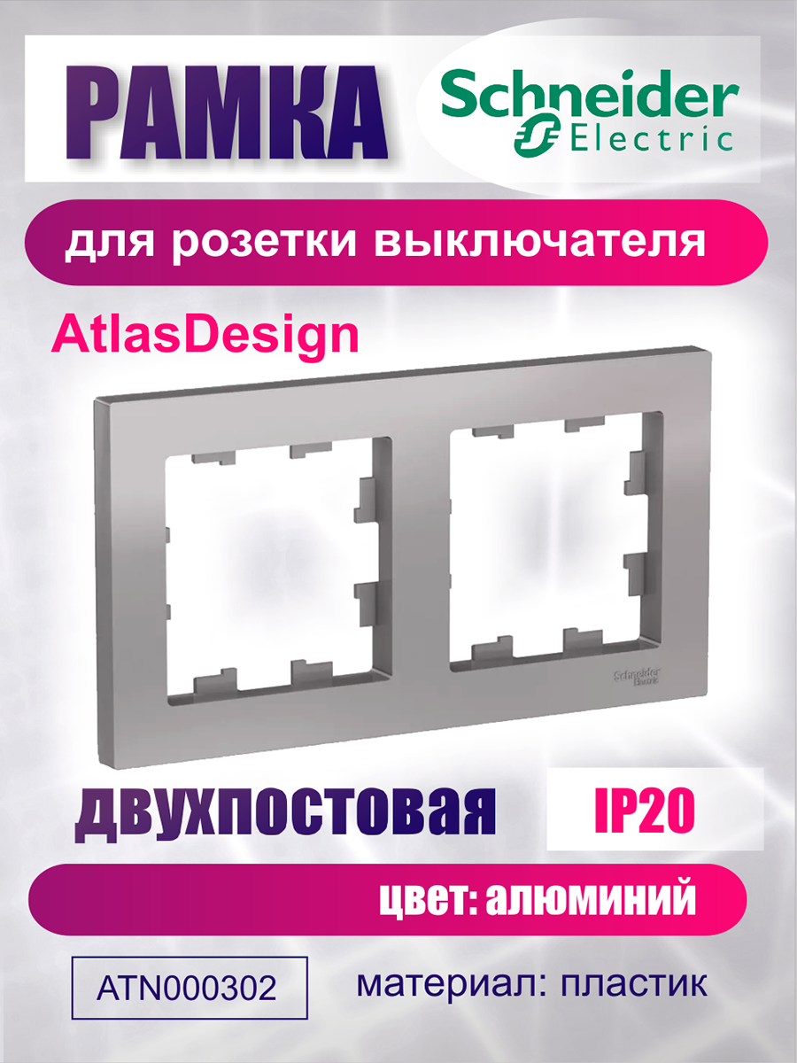 фото Рамка для розетки выключателя двойная Schneider Electric (Systeme Electric) Atlas Design цвета Алюминий