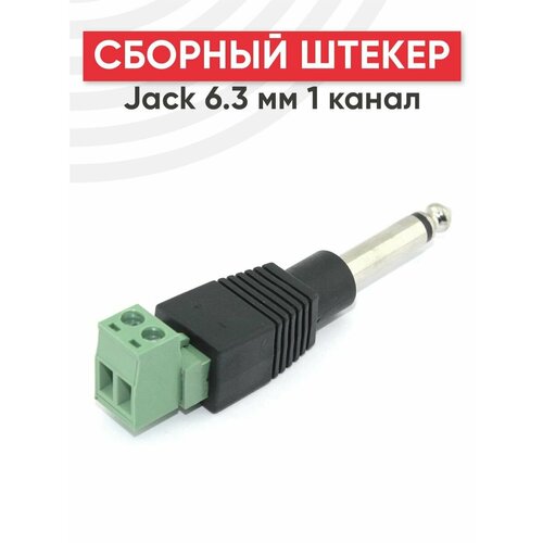 Сборный штекер Jack 6 3 мм 1 канал 649₽