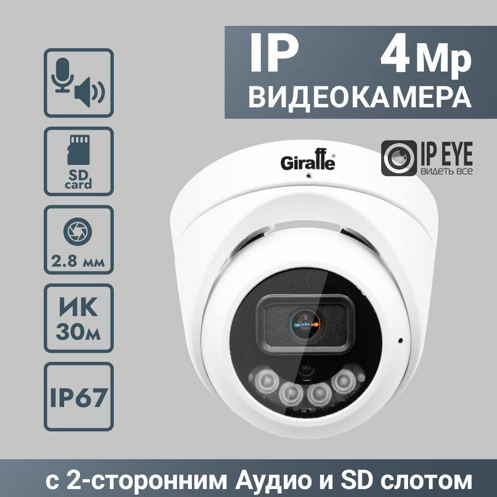 Видеокамера IP (4Mp, F) антивандал GF-IPV0402F1, Встр. микр+динамик, SD, PoE, IPEYE