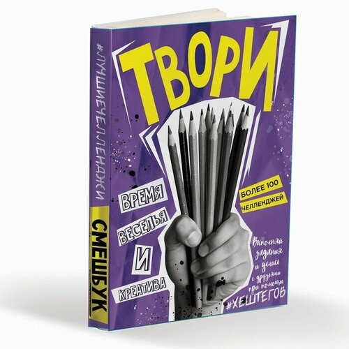 Смешбук Челленджи А6 100 л Мягкая обложка Твори 468₽