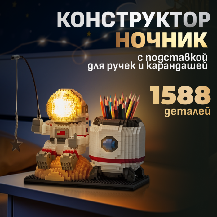 Конструктор 3Д космонавт ClapsToy, 1588 светодиодов, конструктор ночник