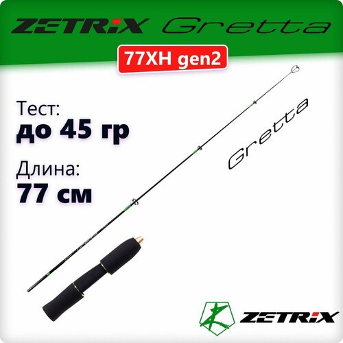 Удочка зимняя Zetrix GRETTA ZGT-77XH Gen2 тест до 45гр, длина 77см