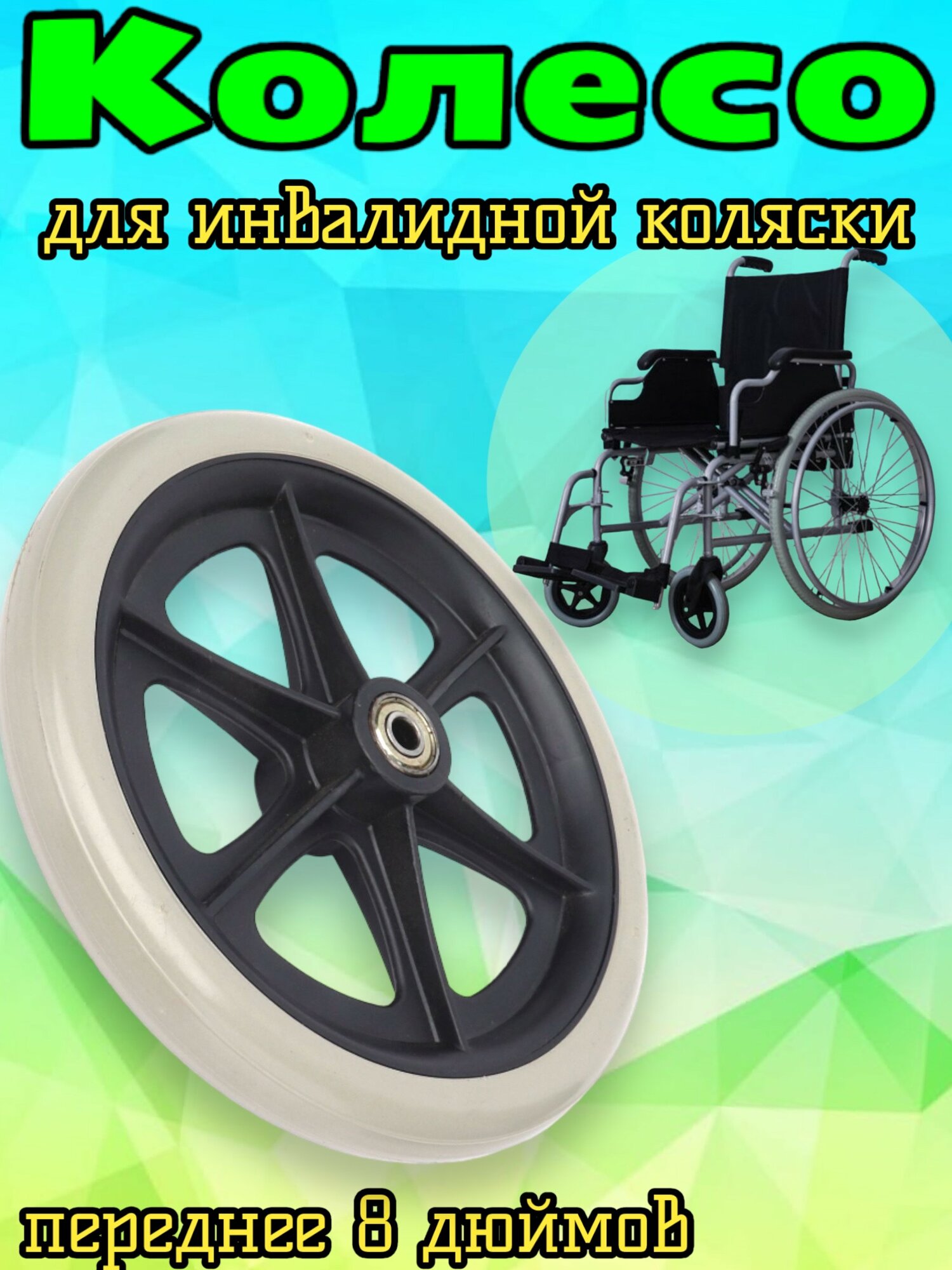 Колесо 8 дюймов литое для инвалидной коляски