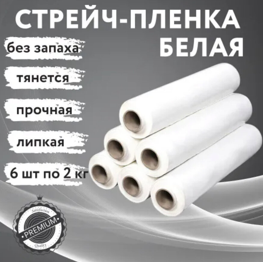 фото Стрейч- пленка 2 кг белая, 500мм, 23 мкм, 6 штук.