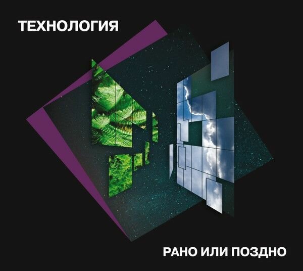 AudioCD Технология. Рано Или Поздно (CD, Remastered)