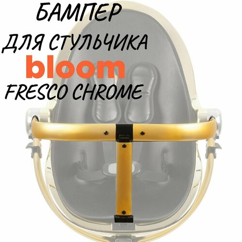 Бампер для стульчика для кормления Bloom Fresco Chrome Желтое золото 4900₽