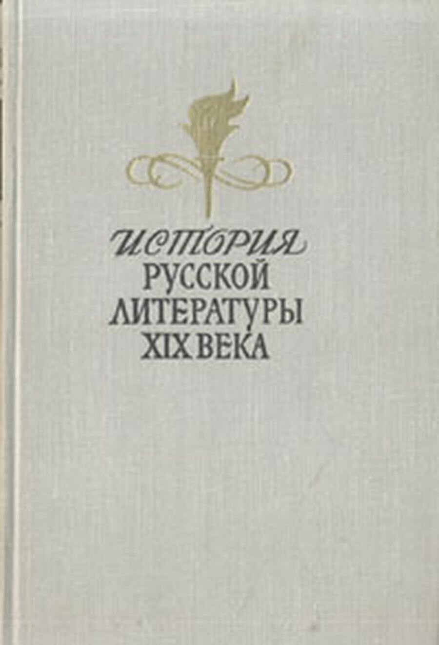 Картинки ЗОЛОТОЙ ВЕК ВТОРАЯ ПОЛОВИНА 19 ВЕКА