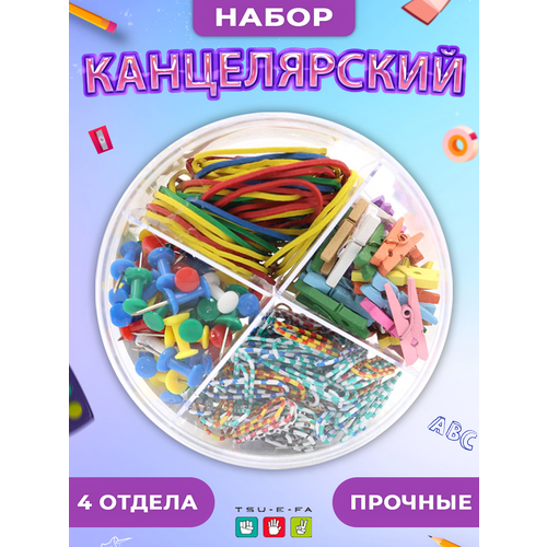 Канцелярский набор с 4 отделениями 450₽