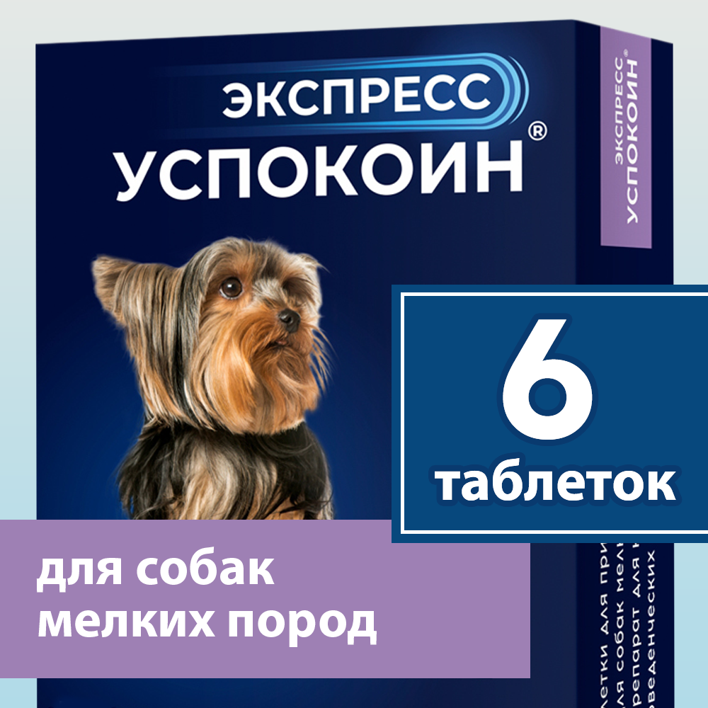 Успокоительные таблетки, антидепрессанты для собак мелких пород Экспресс Успокоин, 6 шт