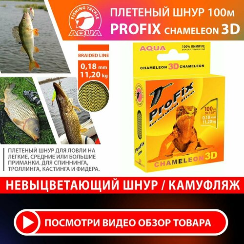 Плетеный шнур для рыбалки AQUA ProFix Chameleon 3D Desert 100m 0.18mm 11.20kg