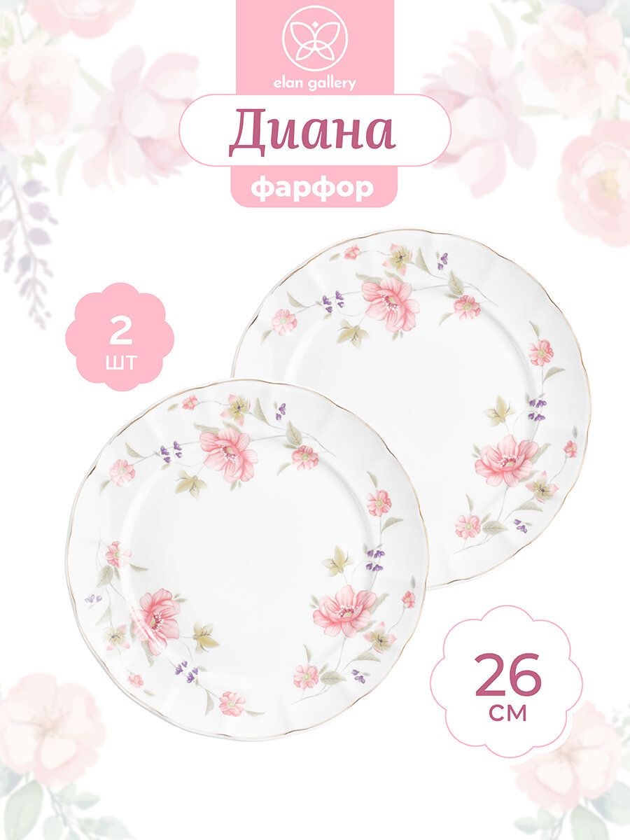 Набор тарелок 2 предмета 26x26x22 см Elan Gallery Диана фарфор