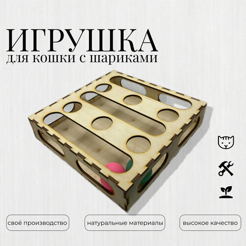 Игрушка для кошек / "Лабиринт" с шариками